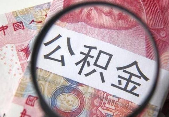孝昌离职代办住房公积金（孝昌离职拿公积金需要带什么资料）