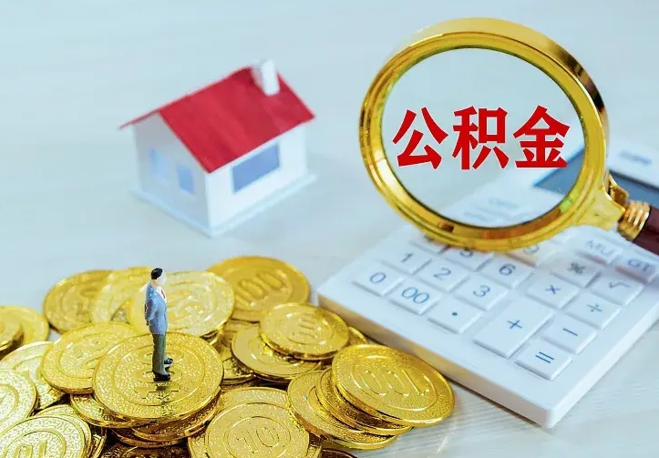 孝昌单纯想取公积金什么理由（孝昌取公积金什么理由可以全部把钱取出来）